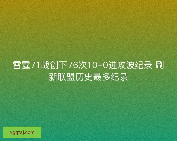 雷霆71战创下76次10-0进攻波纪录 刷新联盟历史最多纪录